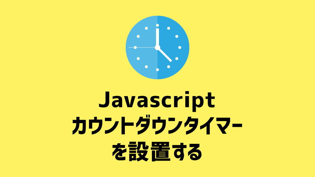 Javascriptでセールに最適なカウントダウンタイマーを設置する