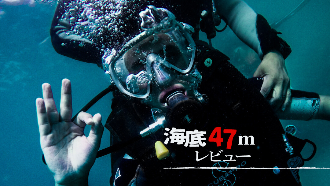 最後まで見逃せない！「海底47m」のレビュー