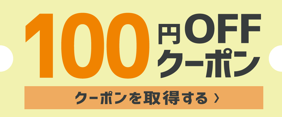 100円オフクーポン